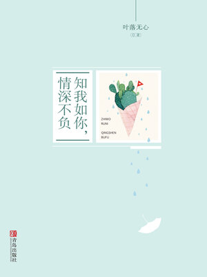 cover image of 知我如你, 情深不负 (Knowing that I am just like you)